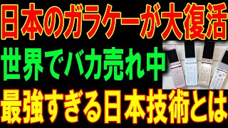 【海外の反応】「時代遅れのはずが…」“ガラケー”が最先端ガジェットとして復活！世界が日本に驚愕した理由とは!?#ガラケー #海外の反応 #日本のテクノロジー #復活