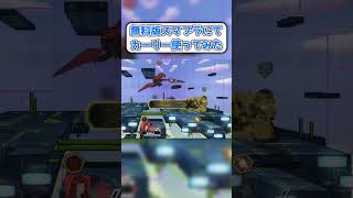 無料版スマブラでカーリー使ってみた　#スマブラ #スマブラsp #無料スマブラ #ゲーム #実況 #shorts