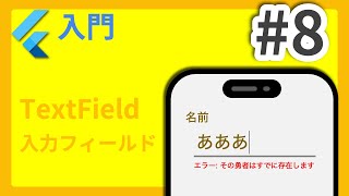 #8 Flutter入門講座 TextField編