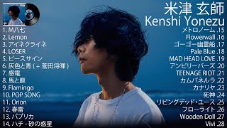 米津 玄師 Kenshi Yonezu - 邦楽 ランキング 最新 2022 - M八七, Lemon, アイネクライネ, LOSER, ピースサイン, 感電, 馬と鹿, Flamingo