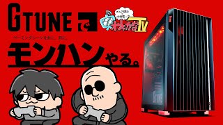 【マウスコンピューター/モンハンワイルズ】マフィア梶田と中村悠一の「わしゃ生」＃56【わしゃがなTV】