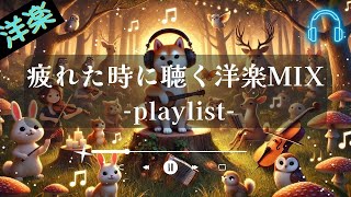 【洋楽𝐏𝐥𝐚𝐲𝐥𝐢𝐬𝐭】毎日頑張って生きている自分を褒めてあげて🎧 relaxing/chillout/work/study 【癒し】【作業用BGM】