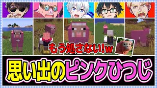 ✂️供養！もう処さない思い出のピンクヒツジ5選！！【ドズル社切り抜き】