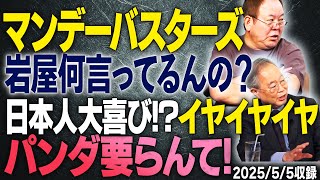 【岩屋外務大臣の他人事発言がヤバい??】僕じゃなくて他に聞いて下さい???パンダが来て日本全国喜ぶ?…喜ぶわけ無いじゃん!要らんて!【文化人スペシャル/一気見版】