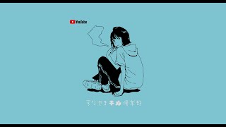 【No.101】金曜日のチルアウトラヂオ。| すなやまチル倶楽部