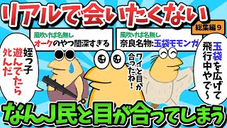 【総集編part9】面白いなんJ民さん、大集合して目が合ってしまうｗｗｗ【ゆっくり解説】【作業用】