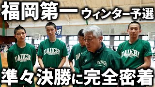 【密着】福岡第一のウィンターカップ予選の裏側に完全密着！