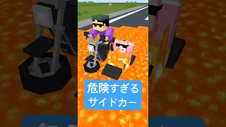 危険すぎるサイドカー #shorts