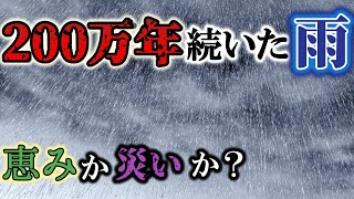 【ゆっくり解説】2億年前の地球で起きた”カーニアン多雨事象“