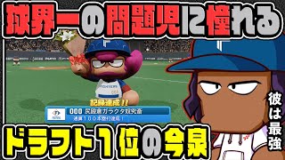 【マイライフ】24歳で通算100本塁打の問題児に憧れるドラフト1位今泉｜最強の打者へ育成計画！【パワプロ2022】 #12