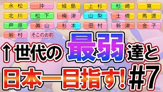【オリジナルチーム】世代のビッグ3最弱達と日本一目指す！#7 【パワプロ2024】