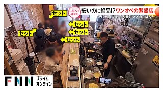 安いのに絶品！？ワンオペの繁盛店【しらべてみたら】