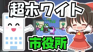 【Among Us】超ホワイトな職場♪市役所に就職したフリーター！ゆっくり達のアモングアス part205