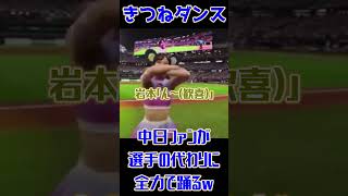 【きつねダンス】中日ファン、選手の代わりに全力できつねダンスを披露ｗ #きつねダンス #中日ドラゴンズ
