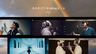 全曲ハマりがエグい!あめあがりRiddimまとめ (NOBU - 太陽に向かって咲く花, MICKY RICH - So Lonely, HISATOMI - MY DREAM, 夢抱き etc)