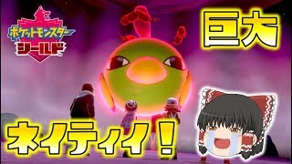 【ポケモン剣盾】大好きだったポケモン、ネイティと再会！金銀発売20周年おめでとう！ゆっくり達のポケットモンスターシールド part4