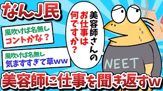 【悲報】なんJ民、美容師に仕事を聞き返してしまうｗｗｗ【2ch面白いスレ】【ゆっくり解説】