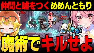 【AmongUs#148】仲間と嘘をつくめめんともりを魔術でお仕置きキルしていけ【ゆっくり実況】【めめ村】