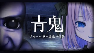 完全新作！？ 🫐 青鬼 -ブルーベリー温泉の怪異- 〖にじさんじ￤魔界ノりりむ〗