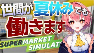 【Supermarket Simulator】夏休みなどない！柊鳴ヒナ働きます！【#新人Vtuber】