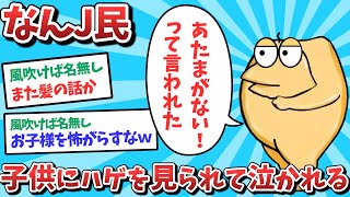 【悲報】なんJ民、子供にハゲを見られて泣かれてしまうｗｗｗ【2ch面白いスレ】【ゆっくり解説】