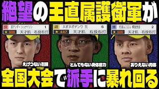 絶望の王直属護衛軍が全国大会で派手に暴れ回る｜最弱野球部を"全国常連校"に育成しよう #7【プロスピ2024】