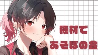 機材をいじる