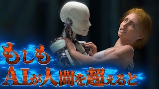 【殲滅】2045年、人類を超えたAIが下す決断