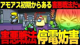 【AmongUs#193】害悪戦法”停電妨害”を使ってキルクールを稼げ！！【ゆっくり実況】【めめ村】
