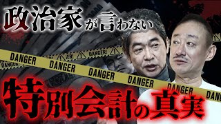 “改革済み”のはずの特別会計に潜む本当の闇 #特別会計 #佐藤尊徳 #井川意高 #政経電論  #財務省