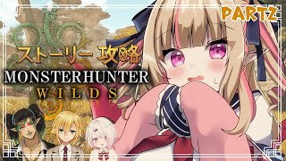 〖モンスターハンターワイルズ〗🍅とまとの隊がんばりますっ！ w/椎名 コウ チャイカ〖にじさんじ￤魔界ノりりむ〗