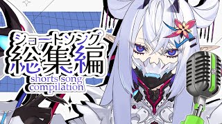 Short Song Compilation 6【ショート動画総集編】