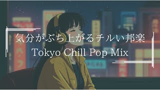 【邦楽playlist】気分が上がる最高にメロウな夜のLofi Chill Pop|ストレス解消&リラックス&集中|最高にエモい曲【作業用bgm】