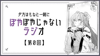 【ぽやラジ#0】ぽやぽやじゃないラジオ、略してぽやラジ始まるよ🪷【にじさんじ/梢桃音】