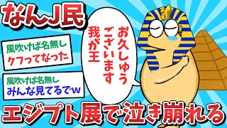 【悲報】なんJ民、エジプト展で泣き崩れてしまうｗｗｗ【2ch面白いスレ】【ゆっくり解説】