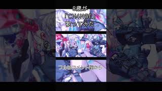 CH4NGE / 歌ってみた #歌ってみた #歌みた #歌い手 #歌い手さんmix師さん絵師さん動画師さんpさんと繋がりたい #歌ってみた動画 #ch4nge  #giga #ボカロ