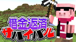 【マイクラ】借金100万円生活始まるそうです　 w/ きおきお、たいたい