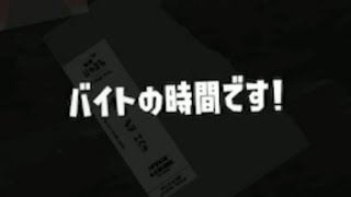 バイトの時間