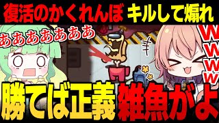 【AmongUs#166】勝てば正義キルして煽りまくれ!!復活のかくれんぼ【ゆっくり実況】【めめ村】