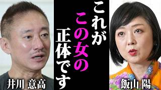 【井川意高】飯山陽の裏の顔を暴露します…日本保守党が今大変なことになっています