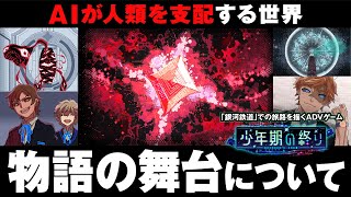 【少年期の終り】掃除Rの用語解説動画～物語の舞台編～