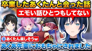 船長に呼び出されてあくたん委員長の4人で遊んだ青くん、配信外でもおもちゃにされる【ホロライブ/にじさんじ/火威青/湊あくあ/宝鐘マリン/月ノ美兎】