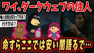 【2ch面白いスレ】 ワイ、ダークウェブに潜んでるがおまいらの命すらここでは軽い...本当の闇を語るで...【ゆっくり解説】