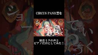 CIRCUS PANIC!!!を初音ミクの声とピアノだけにしてみた #shorts #vocaloid  #初音ミク #プロセカ #ボカロ