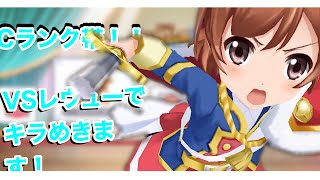 【スタリラ】VSレヴューはじまりまぁす！