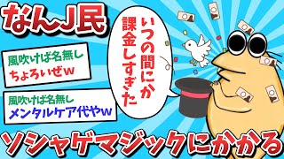 【悲報】なんJ民、ソシャゲマジックにかかってしまうｗｗｗ【2ch面白いスレ】【ゆっくり解説】