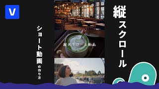 【簡単おしゃれ】縦スクロールアニメーションのショート動画の作り方 - 初心者さんの練習にもおすすめ【動画編集ソフト VEGAS Pro】