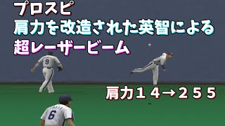 プロスピ 英智さんの肩力を最強(255)にしてみた【レーザービーム】