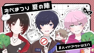 【えぺまつり】本番ｳｵ～ #ハイドアウトWIN【ぶいすぽ/如月れん】