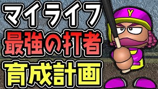 【マイライフ】最弱の選手を最強の打者へ育成計画！【パワプロ2022】 #1